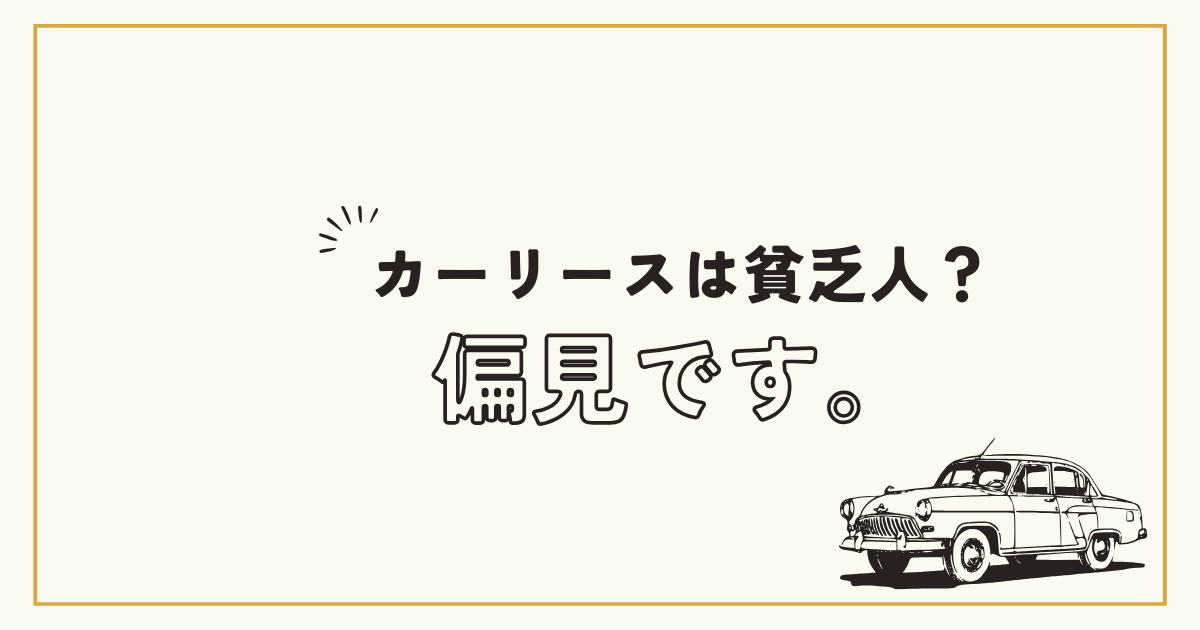 カーリースは貧乏人？偏見です。