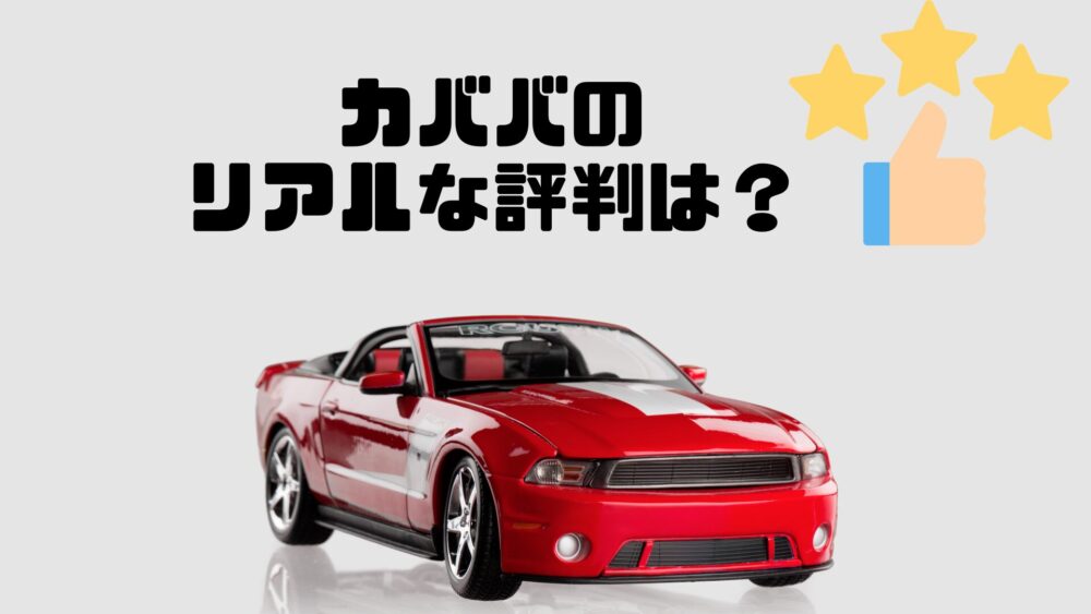 カババ　評判