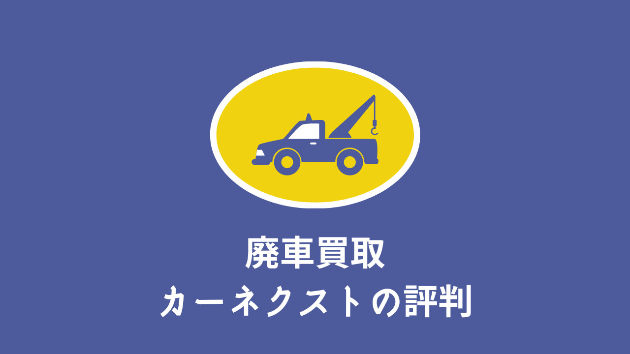 廃車買取カーネクストの評判