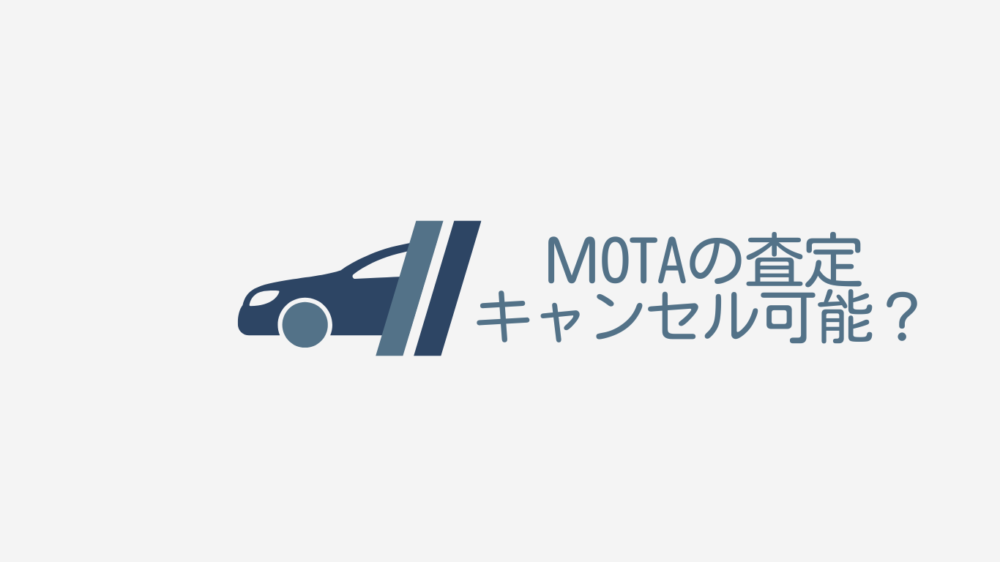 MOTAの査定はキャンセル可能？