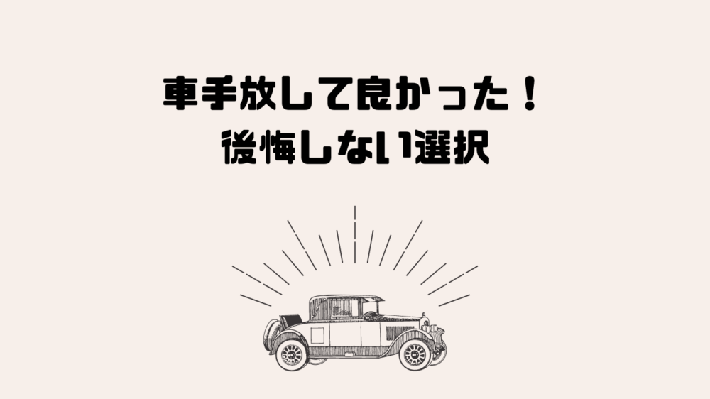 車手放して良かった！ 後悔しない選択
