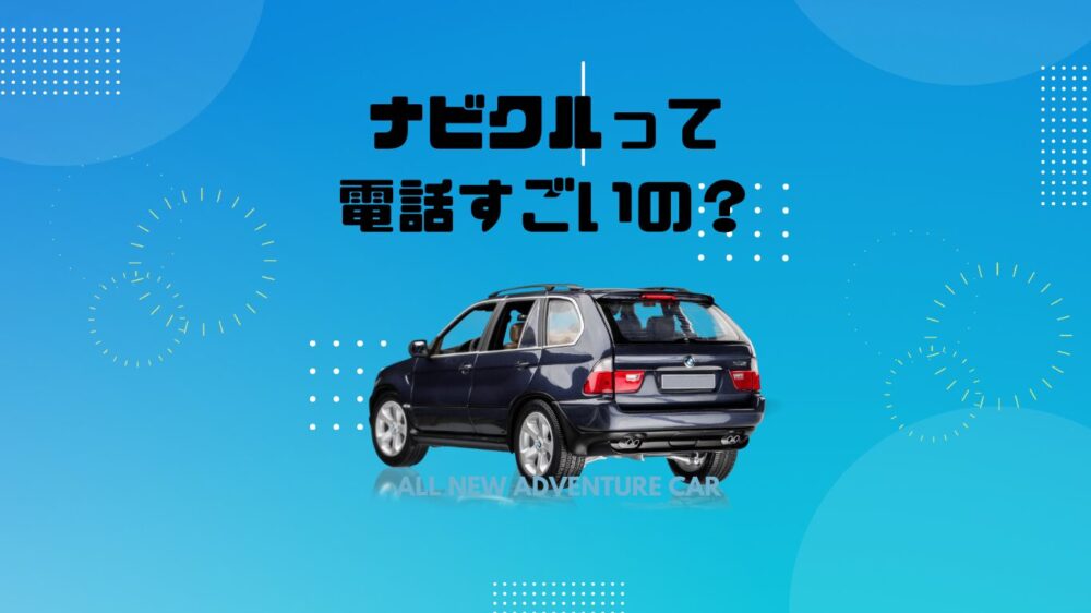 ナビクルって電話すごいの？